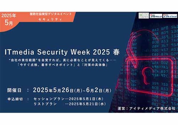 ITmedia Security Week 2025 春