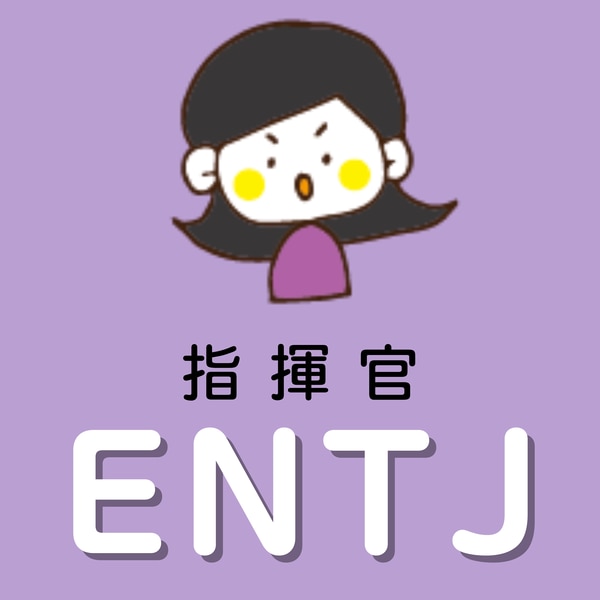 ENTJ　指揮官