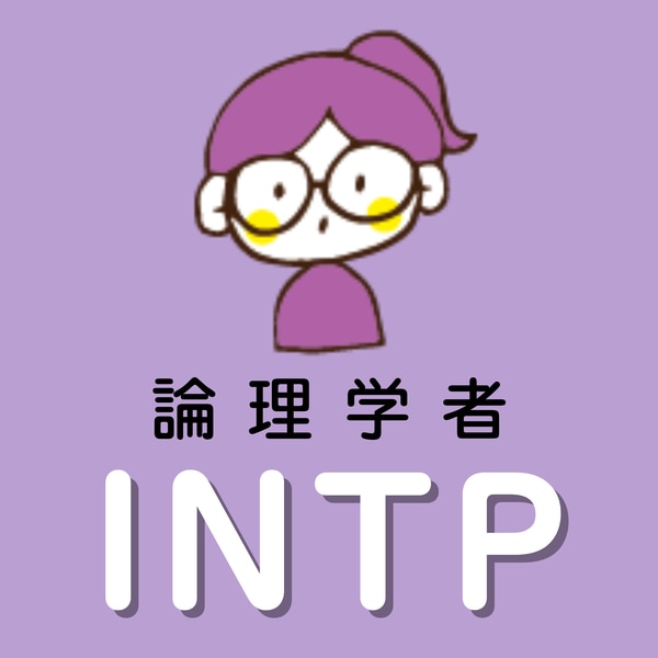 INTP　論理学者