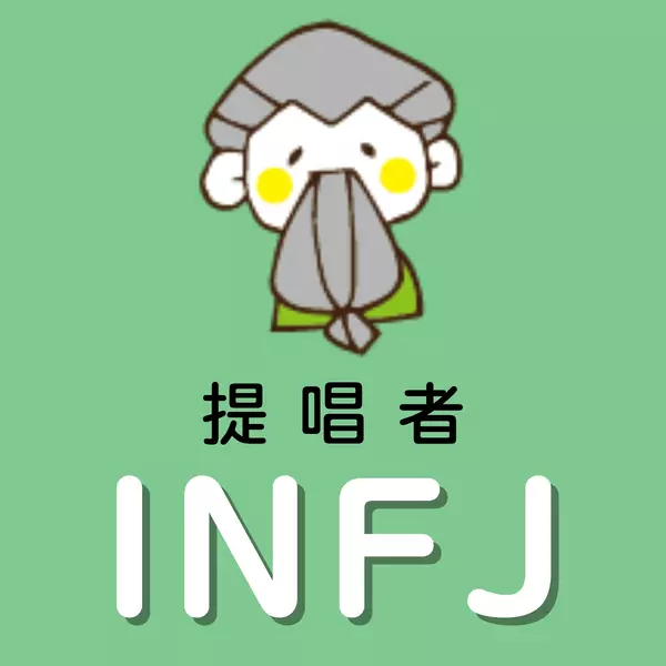 INFJ　提唱者