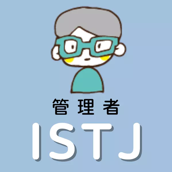 ISTJ　管理者