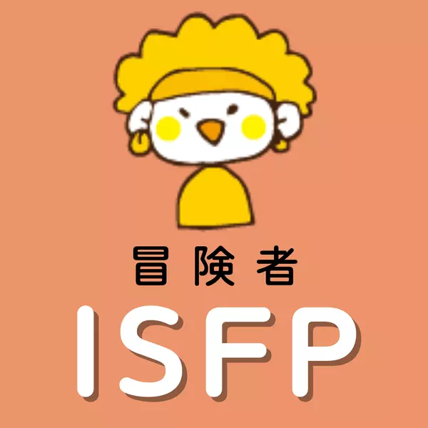 ISFP　冒険者