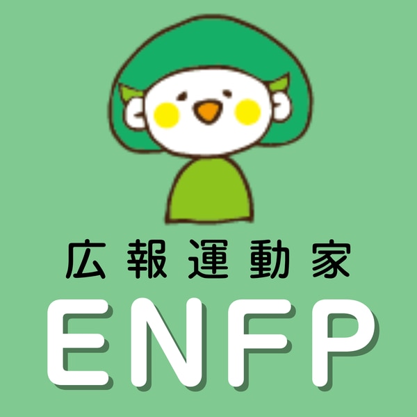 ENFP　広報運動家