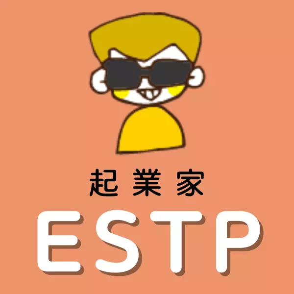 ESTP　起業家