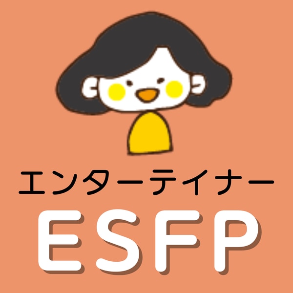 ESFP　エンターテイナー