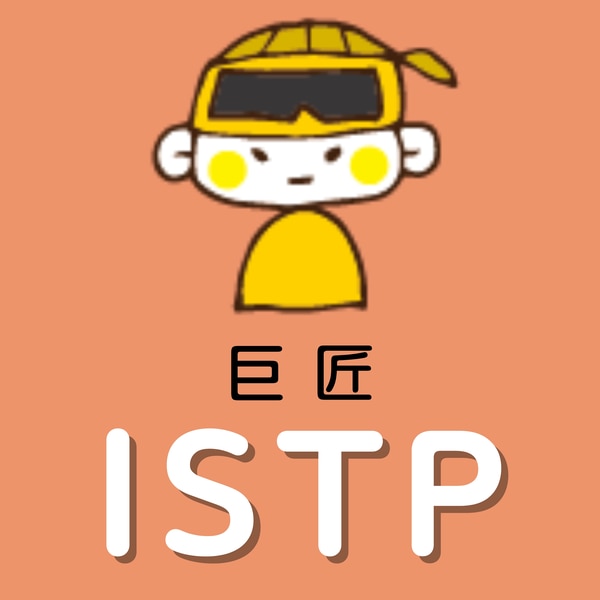 ISTP　巨匠
