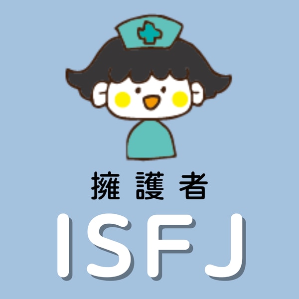 ISFJ　擁護者