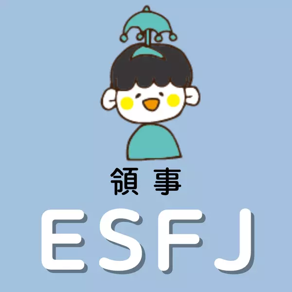 ESFJ　領事
