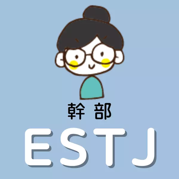 ESTJ　幹部