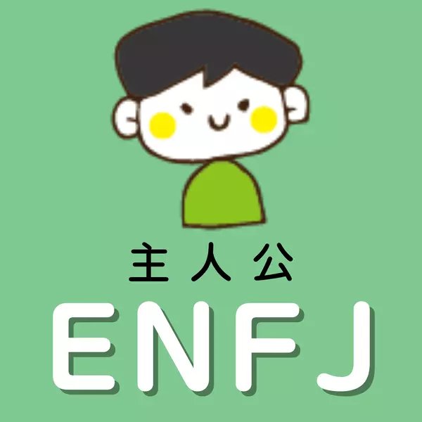 ENFJ　主人公