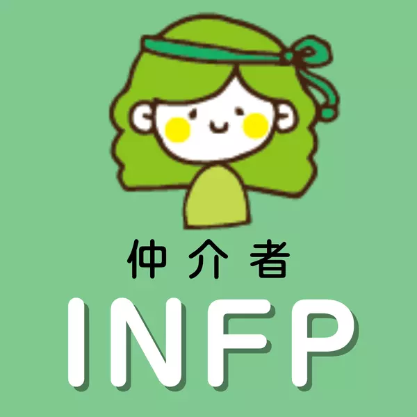 INFP　仲介者