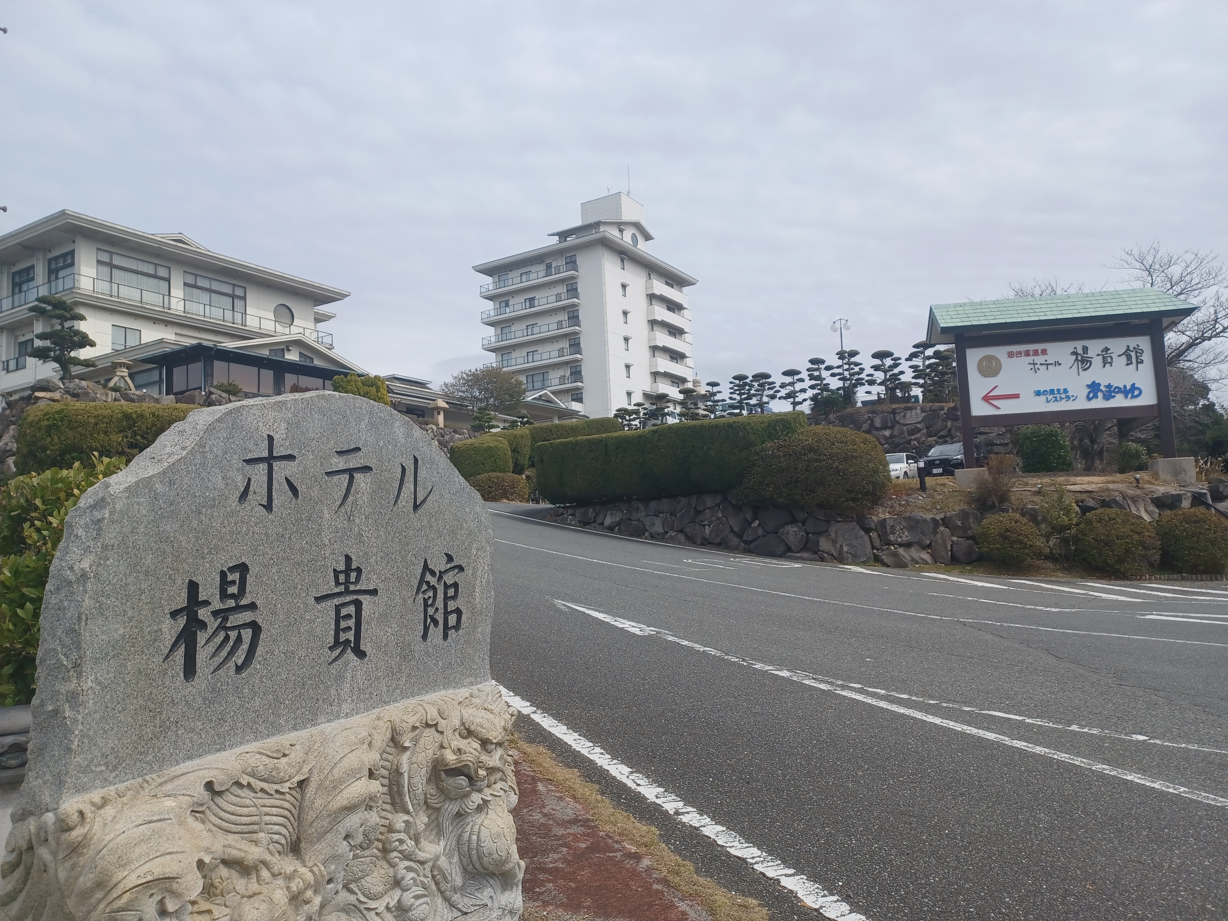 ホテル楊貴館　写真1