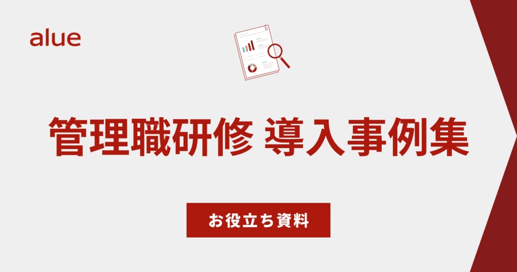管理職研修 導入事例集
