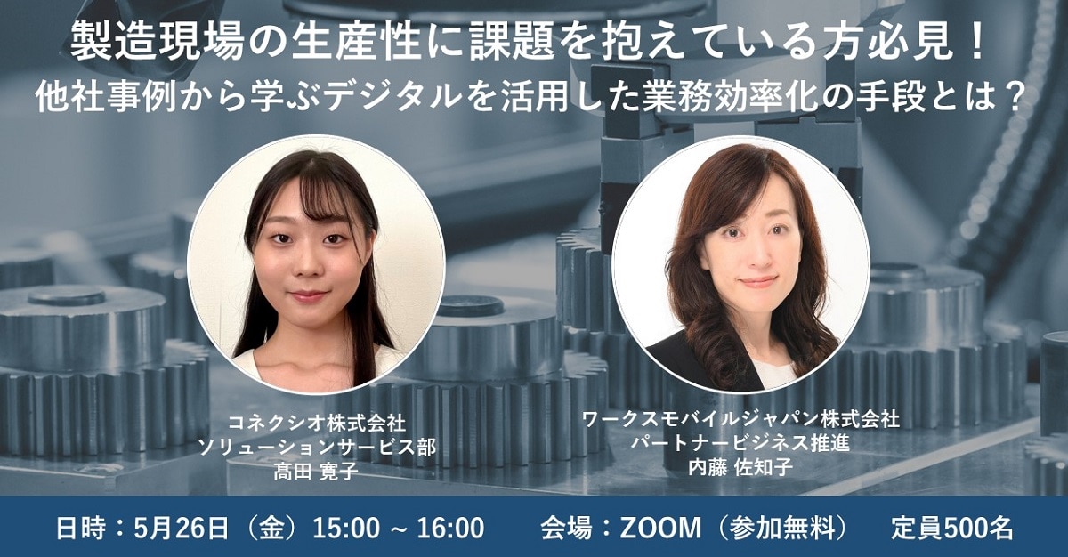 5/26開催　製造現場の生産性に課題を抱えている方必見！ 他社事例から学ぶデジタルを活用した業務効率化の手段とは？