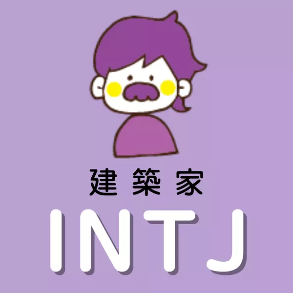 INTJ　建築家