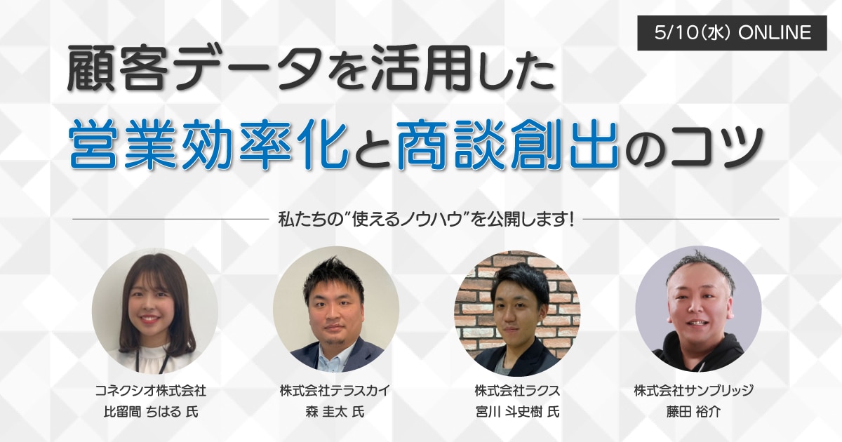 5/10開催　顧客データを活用した営業効率化と商談創出のコツ