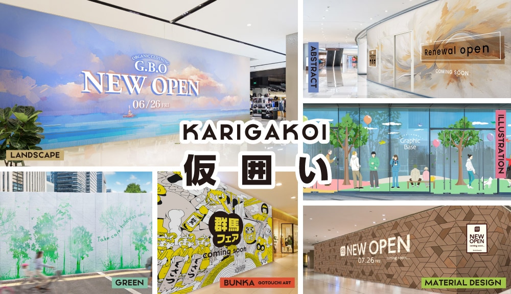 様々なデザインの仮囲い