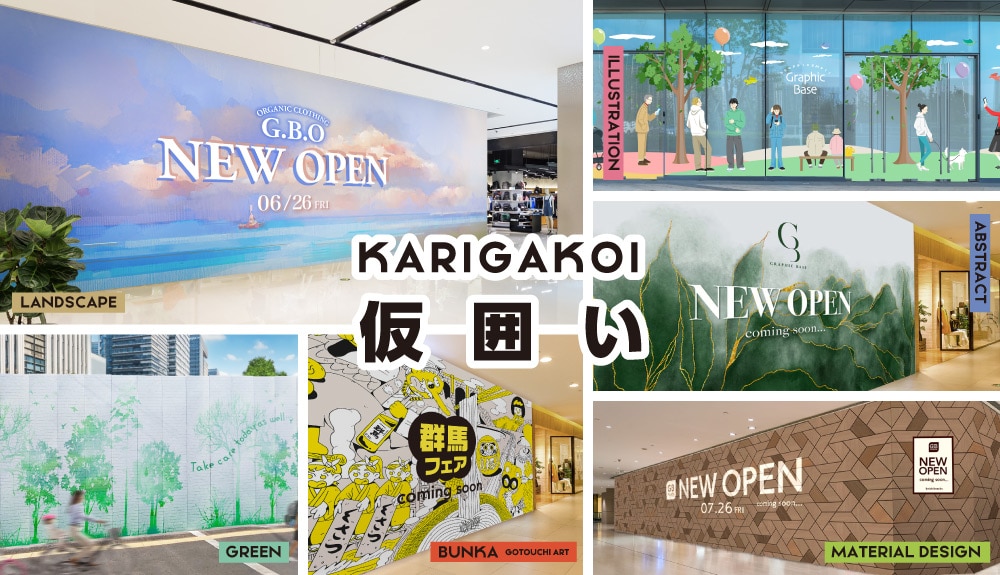 様々なデザインの仮囲い