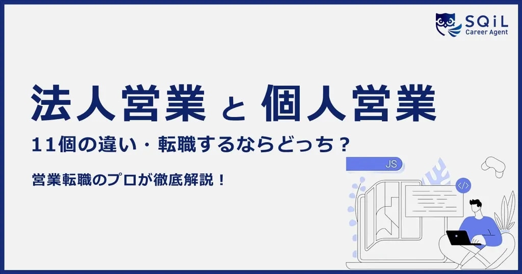 法人営業と個人営業の違い11選!転職するならどっちがおすすめ?見極め方まで徹底解説