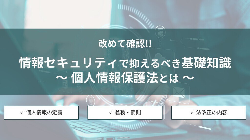 情報セキュリティで抑えるべき基礎知識～個人情報保護法とは