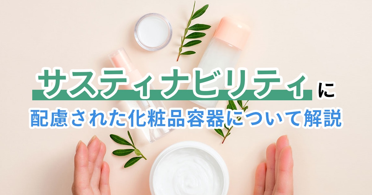 サスティナビリティに配慮された化粧品容器について解説