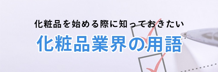 化粧品OEMを始める前に知っておきたい化粧品業界の用語