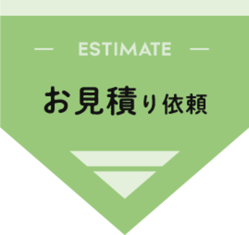 お見積り依頼