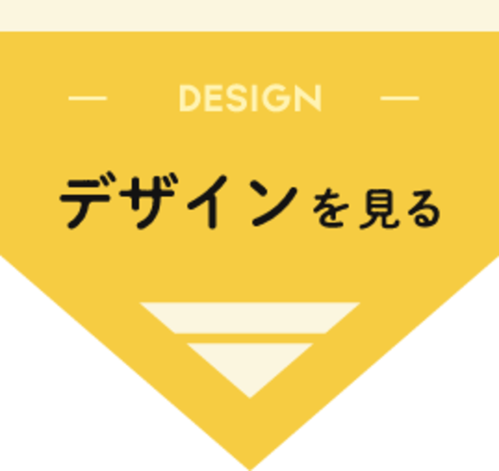 デザインを見る