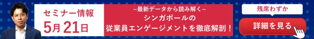 近藤俊弥登壇！セミナー：シンガポールの従業員エンゲージメントを徹底解剖