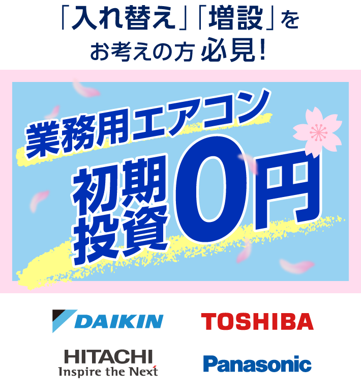 空調設備を初期投資0円導入!│ 株式会社NEXYZ. 空調設備を初期投資0円導入!│ 株式会社NEXYZ.