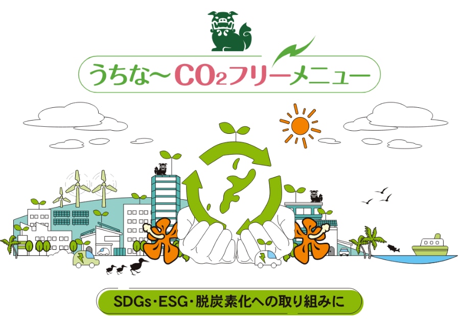 うちな〜CO2フリーメニュー