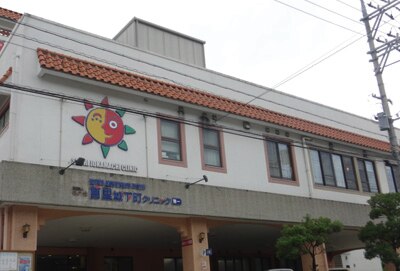首里城下町クリニック