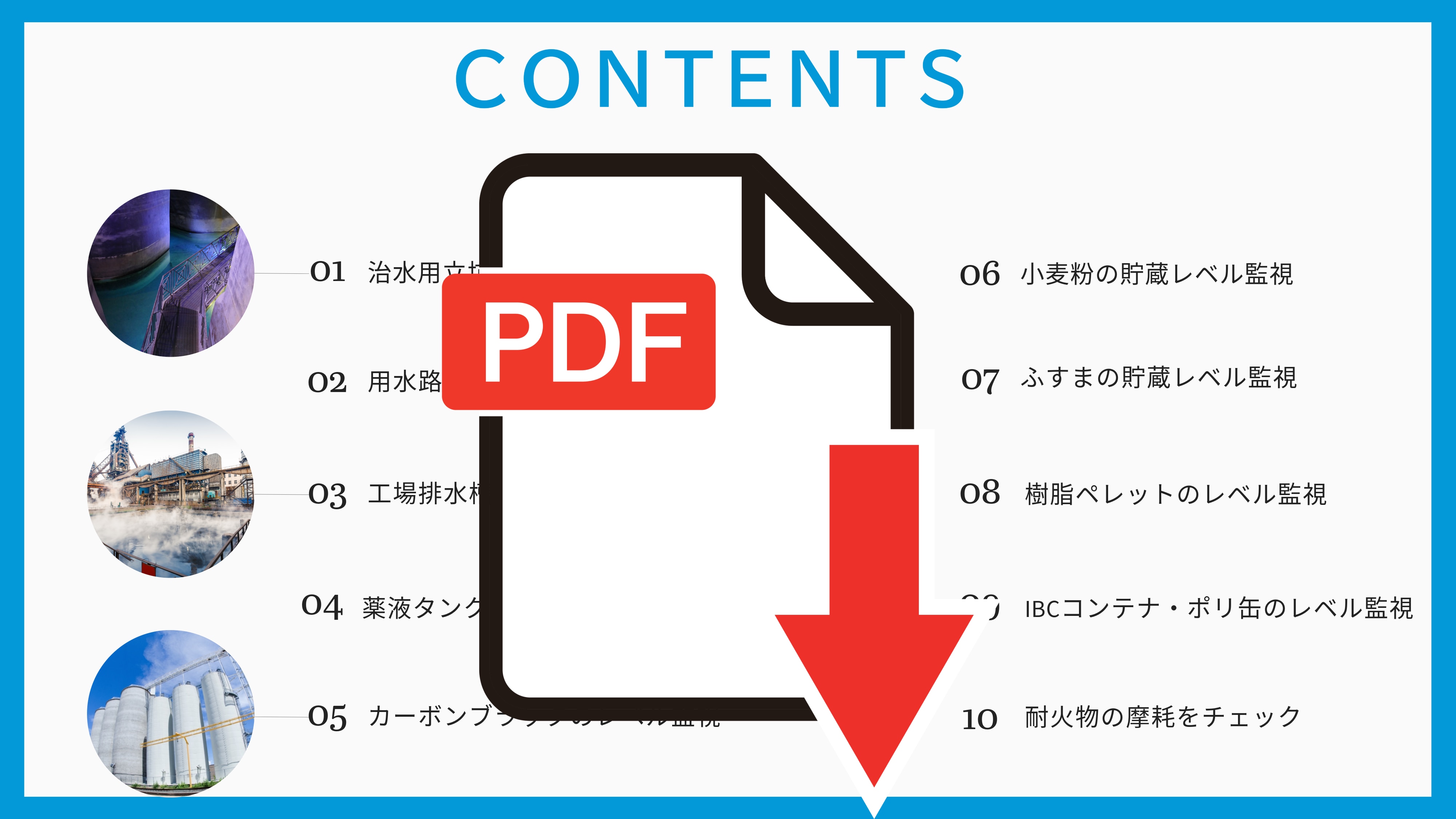 ミリ波レベル計アプリケーション例ダウンロード