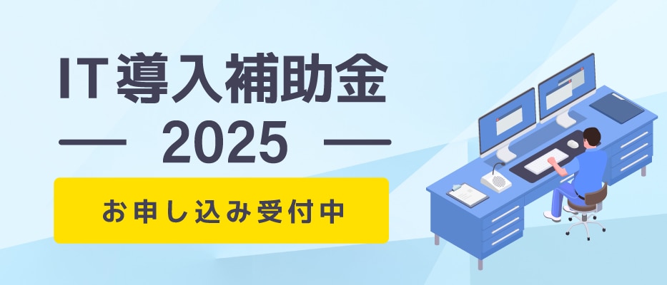 IT導入補助金2025
