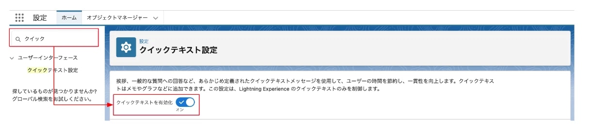クイックテキストを有効化