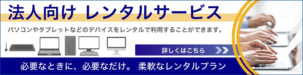 法人向け レンタルサービス パソコンやタブレットなどのデバイスをレンタルで利用することができます。 必要なときに、必要なだけ。柔軟なレンタルプラン