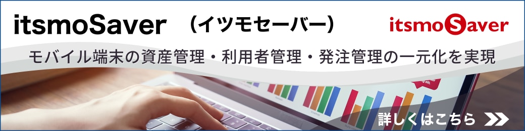 itsmoSaver（イツモセーバー） モバイル端末の資産管理・利用者管理・発注管理の一元化を実現