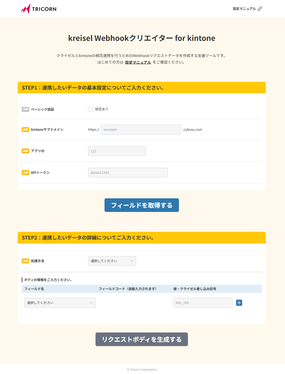 「kreisel Webhookクリエイター for kintone」画面イメージ
