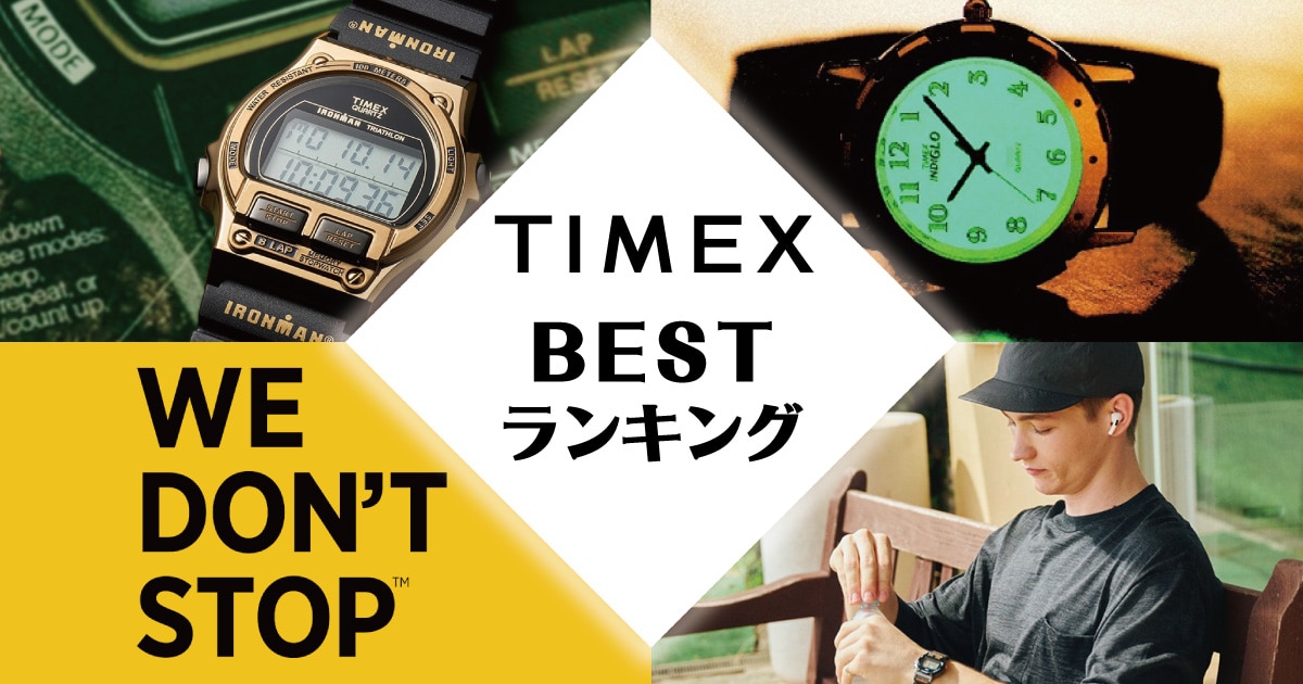 TIMEXランキング