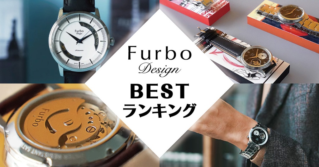 Furbo design(フルボデザイン)とは? | 時計専門店ザ・クロック Furbo design(フルボデザイン)とは? | 時計専門店ザ・クロック