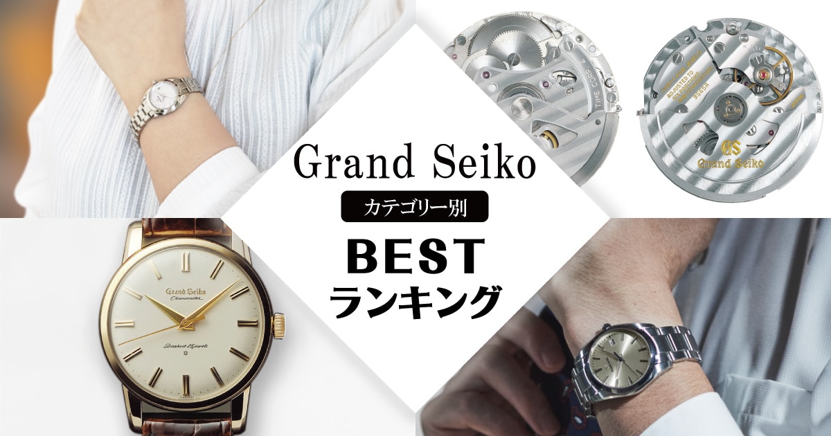 GrandSeiko人気ランキング【毎月更新】 | 時計専門店ザ GrandSeiko人気ランキング【毎月更新】 | 時計専門店ザ