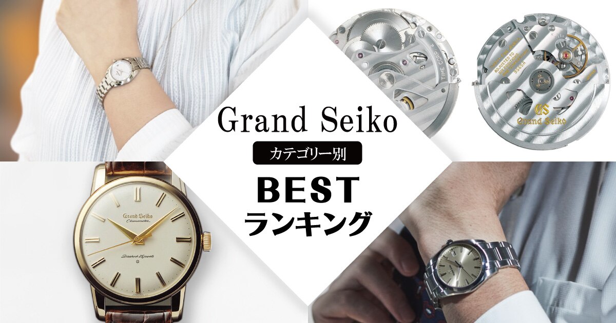 GrandSeikoランキング