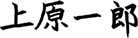 上原一郎
