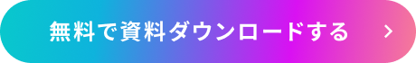 無料で資料ダウンロードする