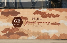 和柄木目の屋外仮囲い