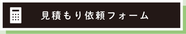 見積もり依頼フォーム