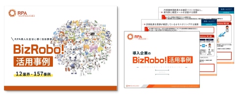 セミナー_20221027_「導入企業のBizRobo!活用事例」集