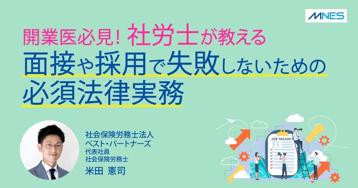 開業医必見!社労士が教える面接や採用で失敗しないための必須法律実務サムネイル