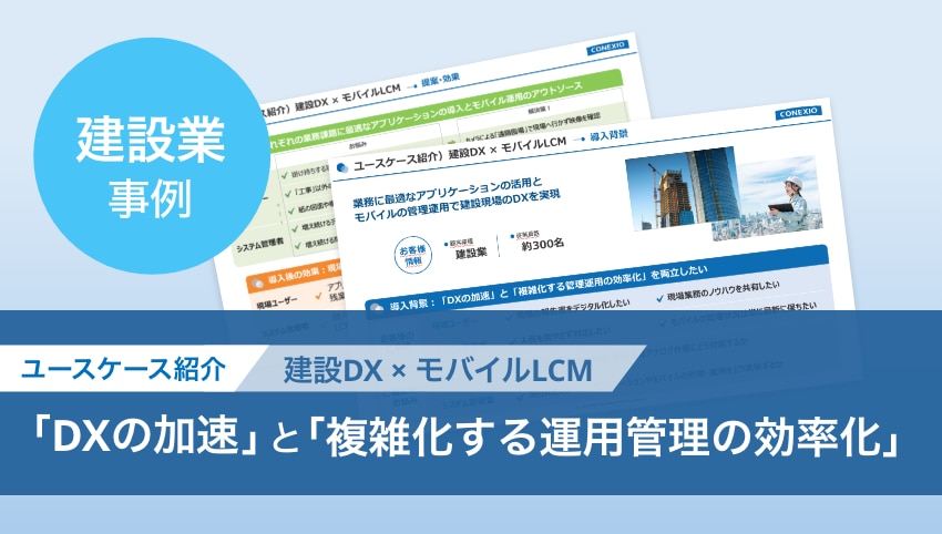 建設業のLCM導入事例