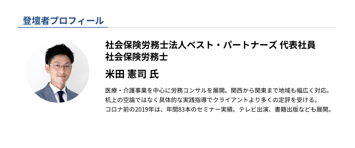 セミナー登壇者_社会保険労務士・米田憲司 氏